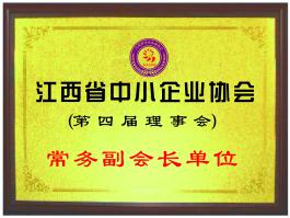 江西省中小企业协会常务副会长单位
