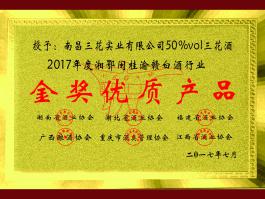 2017年度湘鄂闽桂渝赣白酒行业金奖优质产品