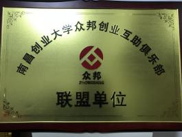 南昌创业大学众邦创业互助俱乐部联盟单位