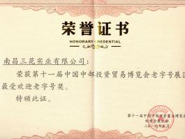 第十一届中国中部投资贸易博览会老字号展区最受欢迎老字号奖