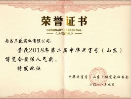 2018年第二届中华老字号（山东）博览会最佳人气奖